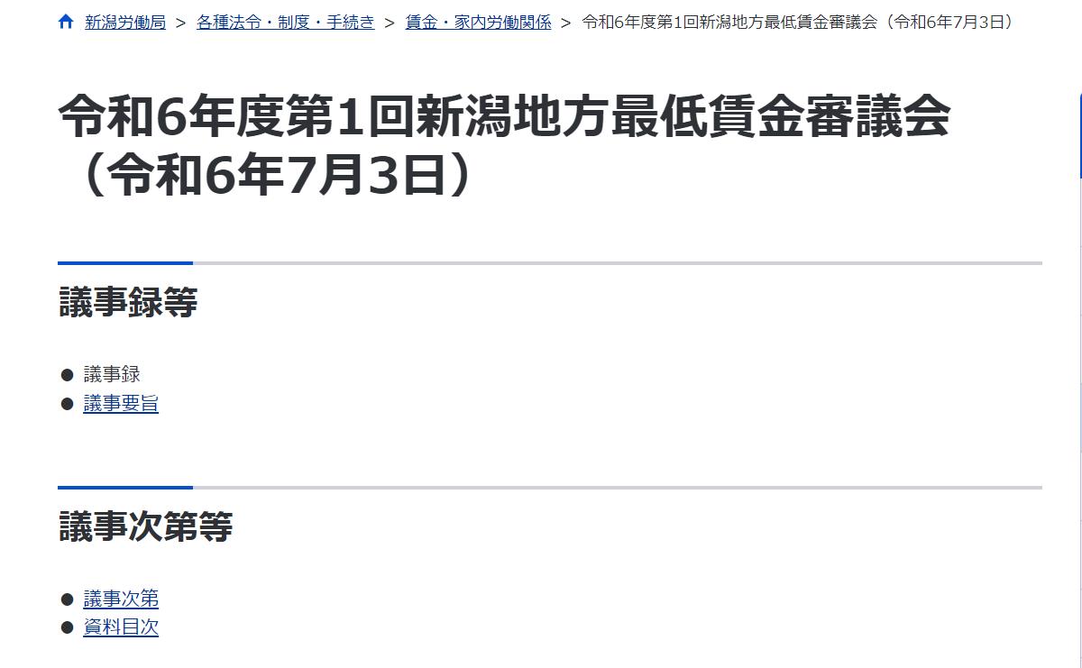 議事要旨が早期に公開　新潟地方最低賃金審議会